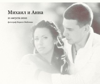 Михаил и Анна book cover