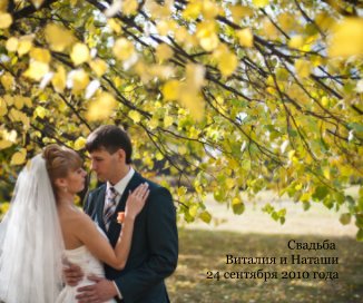 Свадьба Виталия и Наташи 24 сентября 2010 года book cover
