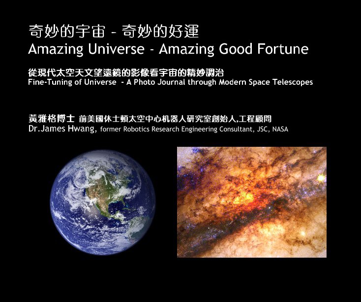 Ver Amazing Universe - Amazing Good Fortune 奇妙的宇宙 - 奇妙的好運 por Dr.James Hwang, former Robotics Researcher, JSC, NASA 黃雅格博士 前美國休士頓太空中心机器人研究室創始人,工程顧問