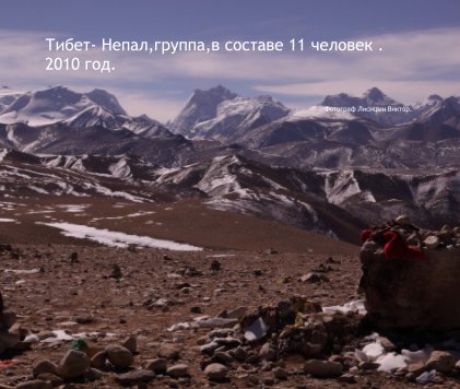 Тибет- Непал,группа,в составе 11 человек . 2010 год. book cover