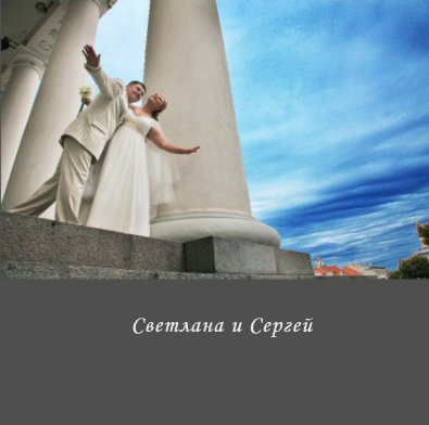 Светлана и Сергей book cover