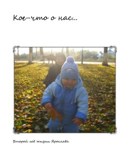 Кое-что о нас... book cover