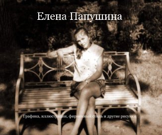 Елена Папушина book cover