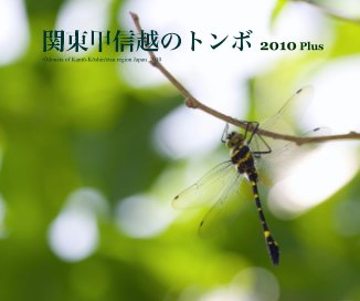 関東甲信越のトンボ 2010 Plus Odonata of Kantō-Kōshin'etsu region Japan 2010 book cover