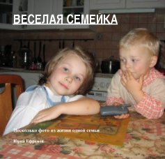 ВЕСЕЛАЯ СЕМЕЙКА book cover