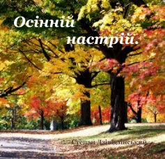 Осінній настрій. book cover
