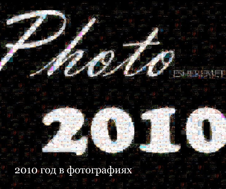 View 2010 год в фотографиях by семья Шеремет