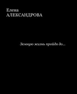 Елена АЛЕКСАНДРОВА Земную жизнь пройдя до... book cover
