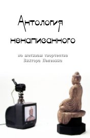 Антология ненаписанного book cover