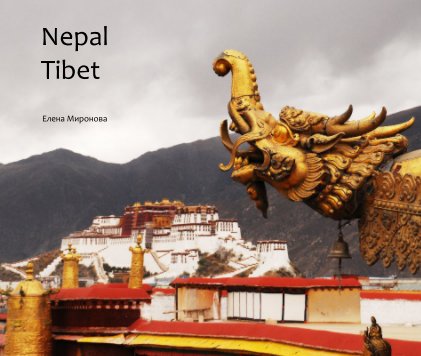 Непал Тибет book cover
