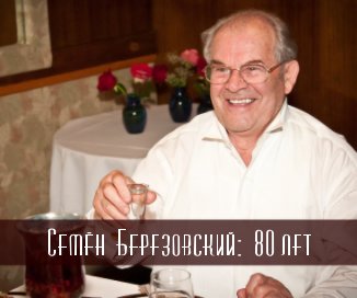 Семён Березовский: 80 лет book cover