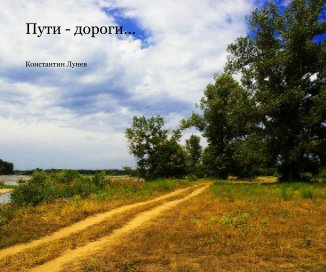 Пути - дороги... book cover