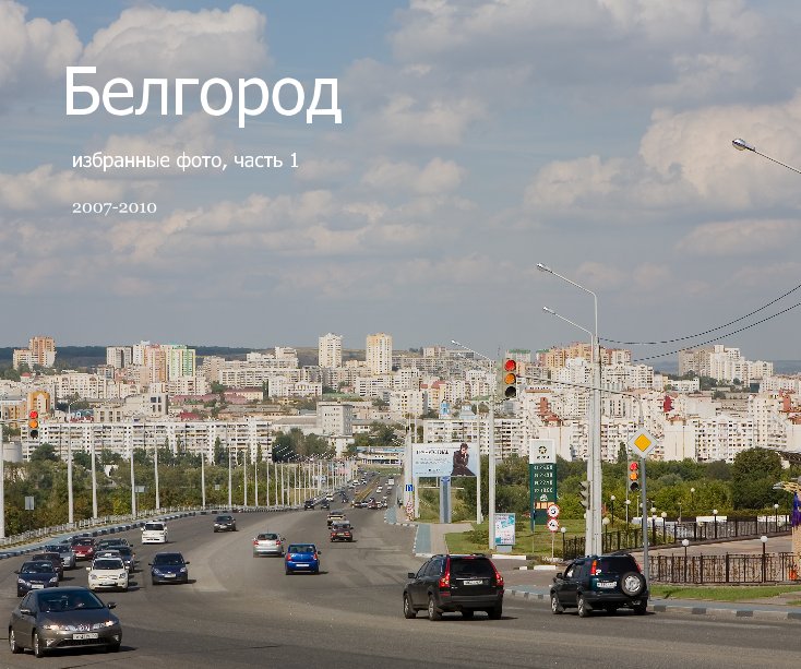 Ver Белгород por 2007-2010