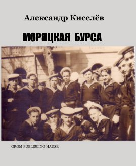 Александр Киселёв МОРЯЦКАЯ БУРСА book cover