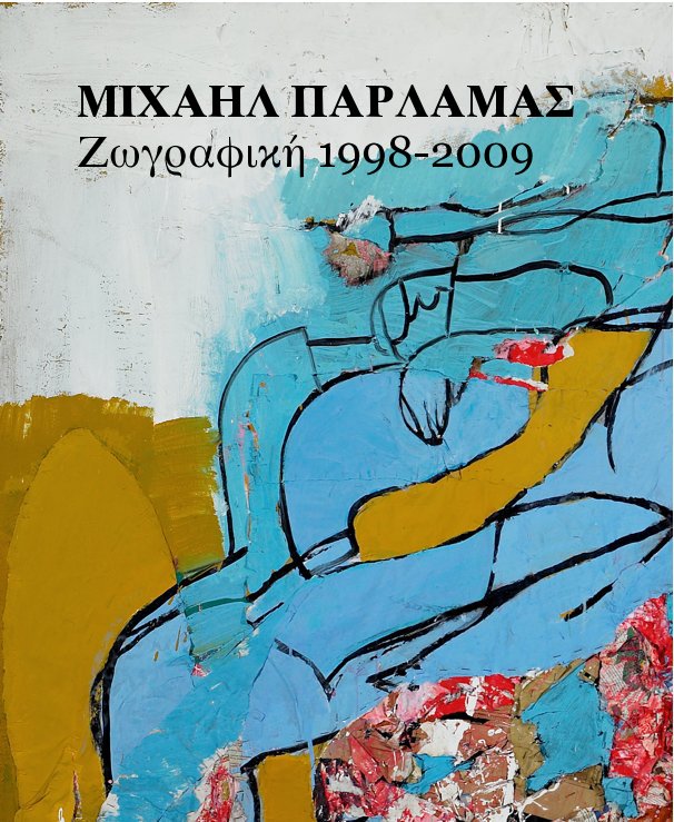 View ΜΙΧΑΗΛ ΠΑΡΛΑΜΑΣ Ζωγραφική 1998-2009 by Michail Parlamas