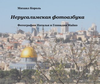 PhotoABC of Jerusalem book cover