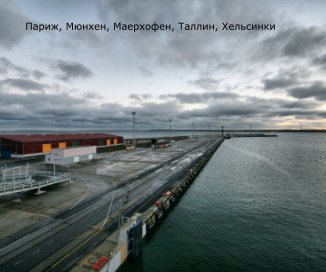 Париж, Мюнхен, Маерхофен, Таллин, Хельсинки book cover