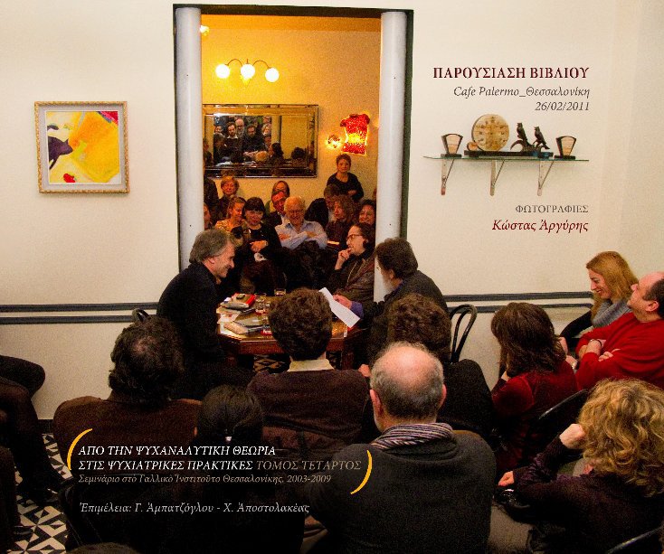 View Cafe Palermo, Παρουσίαση βιβλίου, Θεσσαλονίκη, 26 Φεβ. 2011 by Kostas Argyris