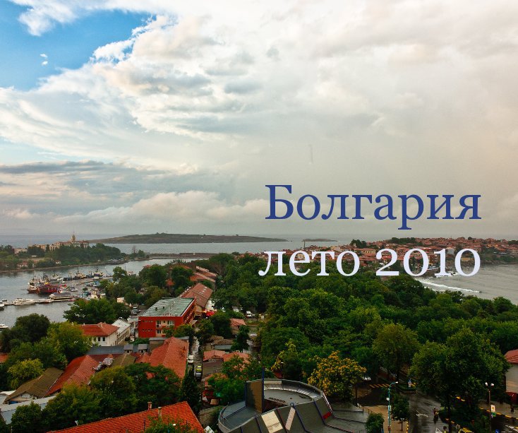 View Болгария. Лето 2010 by Mikhail Burmistov