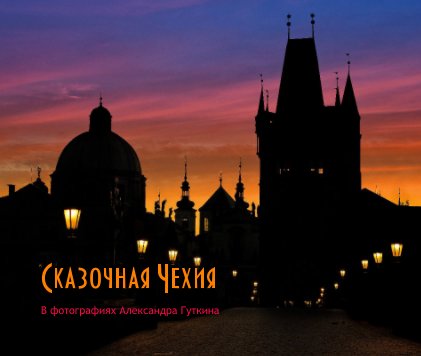 Сказочная Чехия book cover