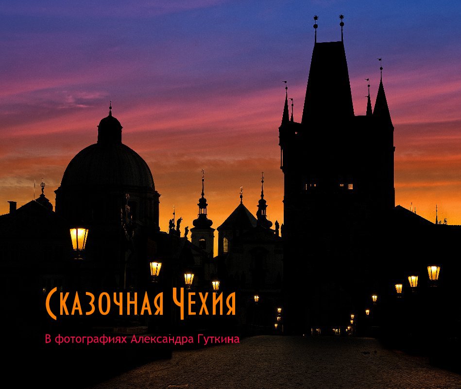 View Сказочная Чехия by В фотографиях Александра Гуткина