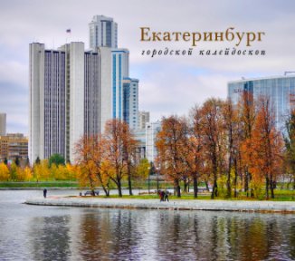 Yekaterinburg book cover