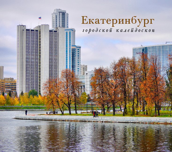 View Yekaterinburg by Vladimir Kholostykh