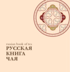 Русская Книга Чая book cover