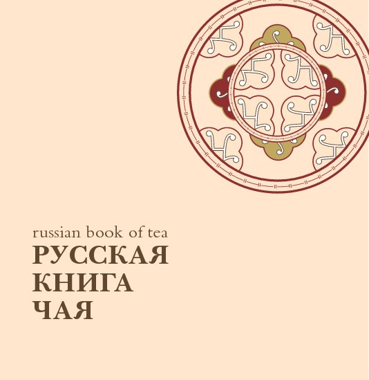 View Русская Книга Чая by Michell Laurence
