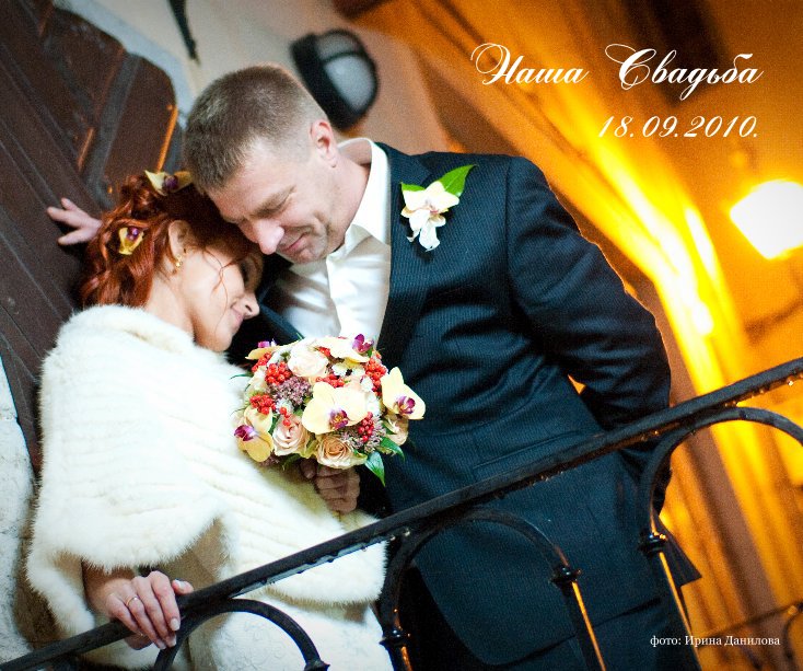 View Our Wedding 18.09.2010. by photo: Irina Danilova