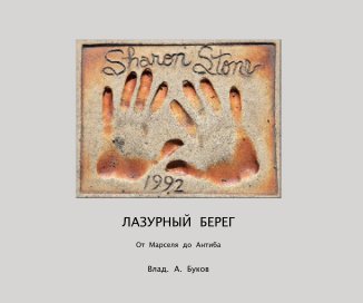 ЛАЗУРНЫЙ БЕРЕГ book cover