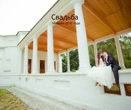 Свадьба 10 июля 2010 года book cover