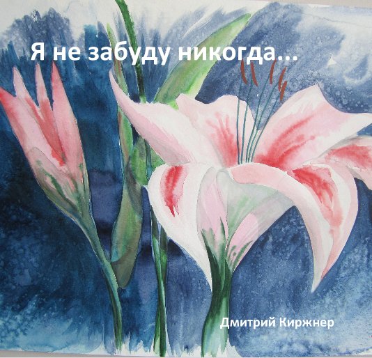 Ver Я не забуду никогда... Soft cover por Дмитрий Киржнер
