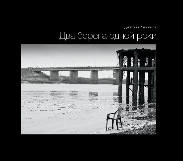 Два берега бурной реки 62