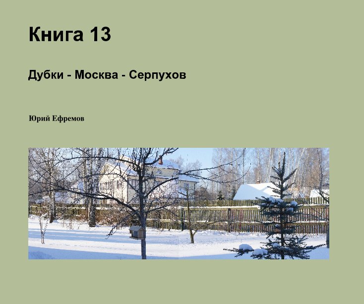 View Книга 13 by Юрий Ефремов