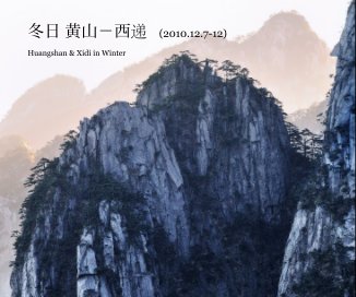 冬日 黄山－西递 (2010.12.7-12) book cover