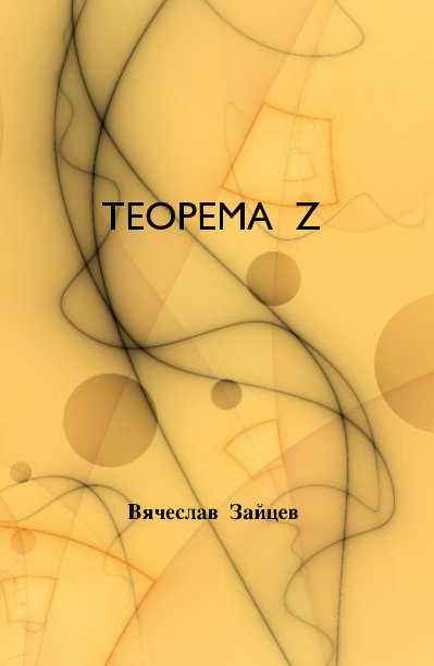 View ТЕОРЕМА Z by Вячеслав Зайцев
