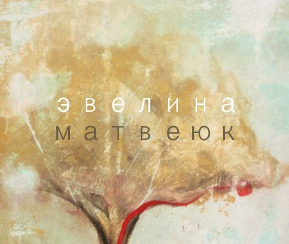 эвелина матвеюк book cover