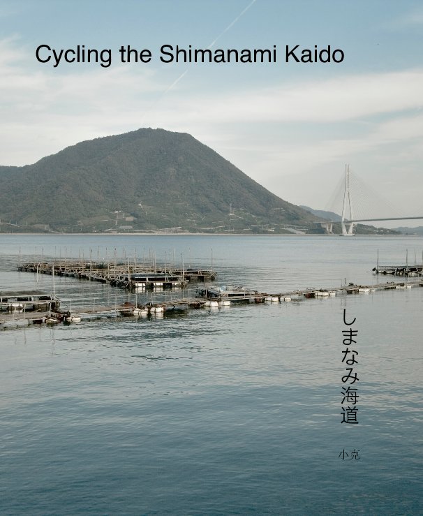 View Cycling the Shimanami Kaido by 小克