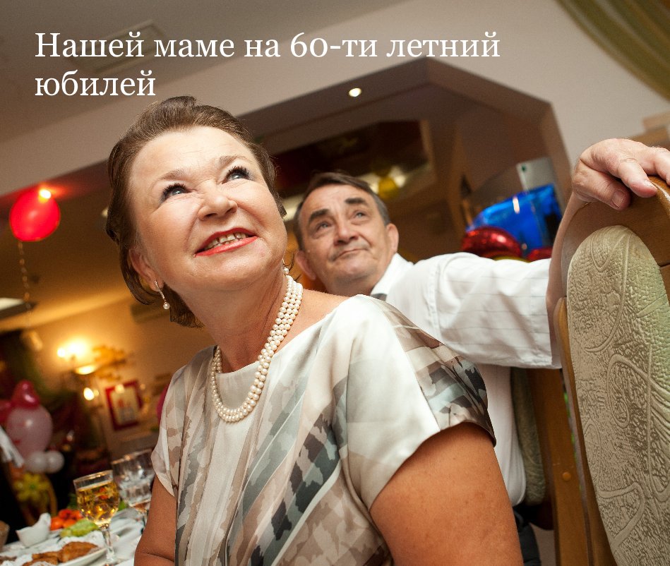 View Нашей маме на 60-ти летний юбилей by Ilya Tenetko