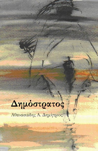 View Δημόστρατος by Αθανασιάδης Α. Δημήτριος
