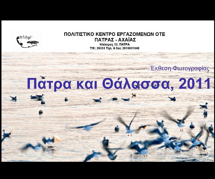 Πάτρα και Θάλασσα 2011 nach Πολιτιστικό Κέντρων Εργαζομένων ΟΤΕ, Αχαΐας Φωτογραφική Ομαδα anzeigen
