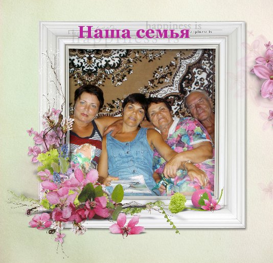 Сочинение наша семья в фотографиях