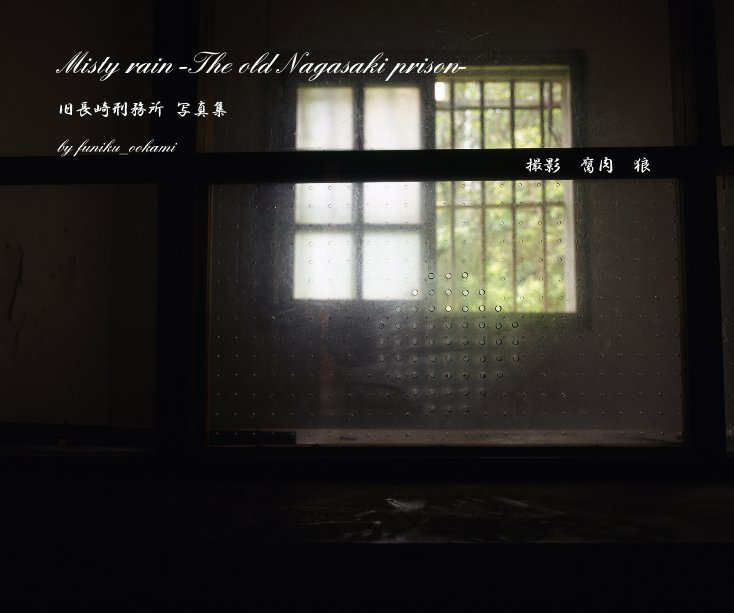 Ver Misty rain -The old Nagasaki prison- por funiku_ookami æ®å½± èè ç¼