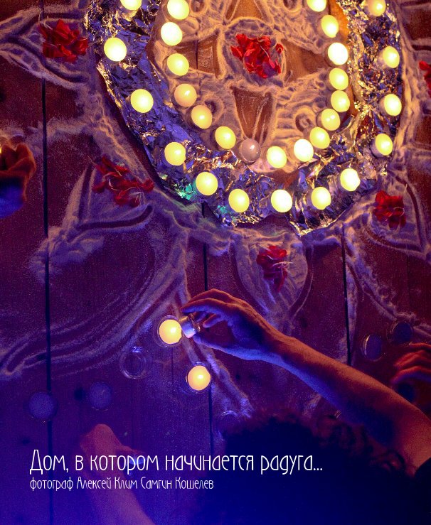 Ver Дом, в котором начинается радуга por фотограф Алексей Клим Самгин Кошелев
