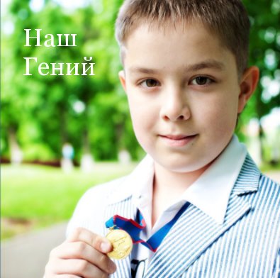 Наш Гений book cover