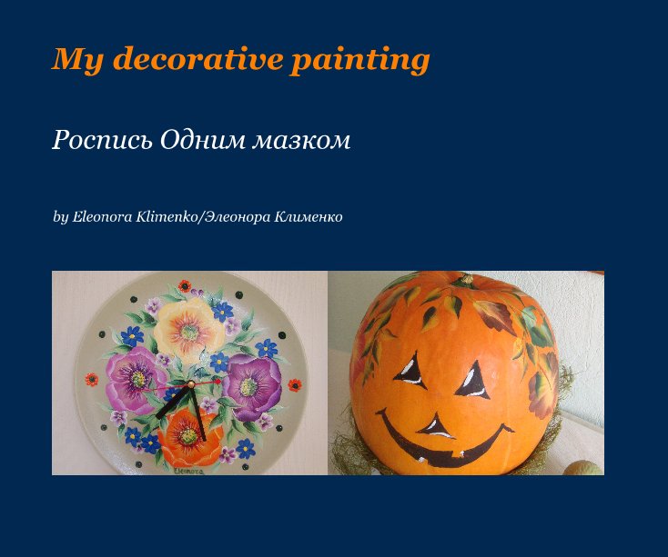 View My decorative painting by Eleonora Klimenko/Элеонора Клименко