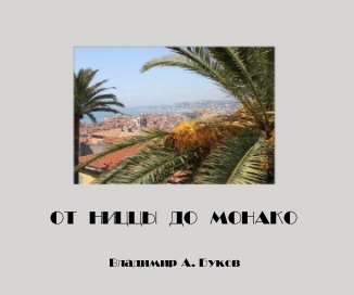 ОТ НИЦЦЫ ДО МОНАКО book cover