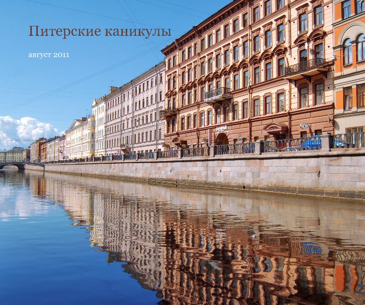 Visualizza Питерские каникулы di Kalmatsuy Tatyana