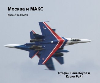 Москва и МАКС book cover